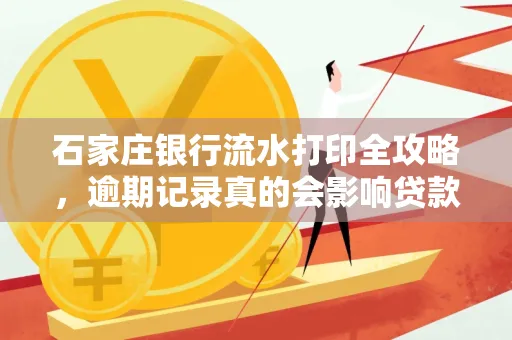 石家庄银行流水打印全攻略,逾期记录真的会影响贷款吗?