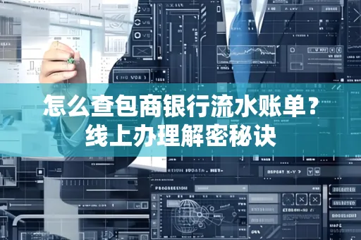 怎么查包商银行流水账单?线上办理解密秘诀