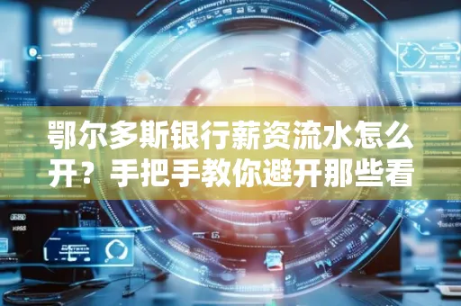 鄂尔多斯银行薪资流水怎么开?手把手教你避开那些看不见的坑