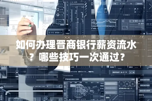 如何办理晋商银行薪资流水?哪些技巧一次通过?