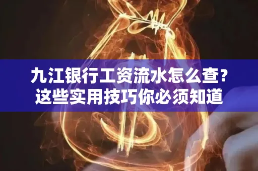 九江银行工资流水怎么查?这些实用技巧你必须知道