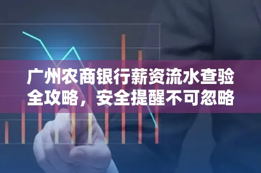 广州农商银行薪资流水查验全攻略,安全提醒不可忽略