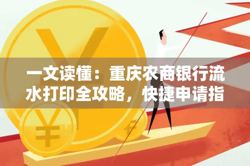 一文读懂:重庆农商银行流水打印全攻略,快捷申请指南速收藏
