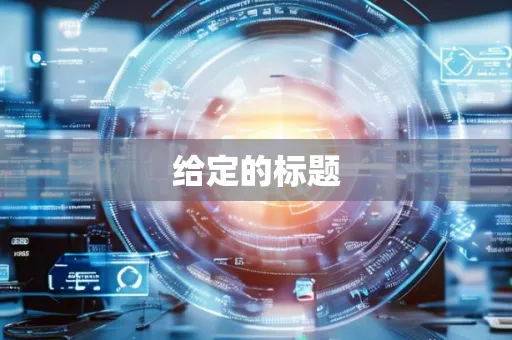给定的标题