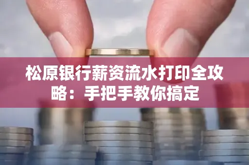 松原银行薪资流水打印全攻略:手把手教你搞定