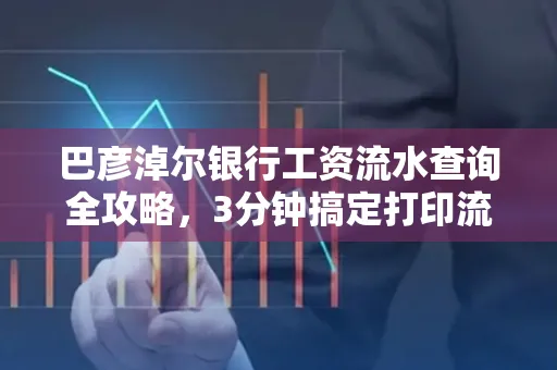 巴彦淖尔银行工资流水查询全攻略,3分钟搞定打印流程