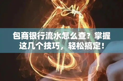 包商银行流水怎么查?掌握这几个技巧,轻松搞定!