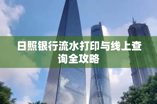 日照银行流水打印与线上查询全攻略