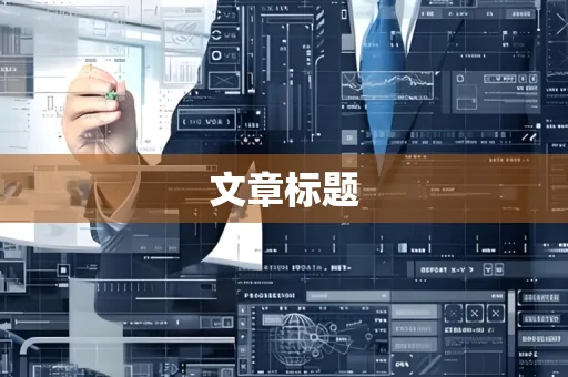 文章标题