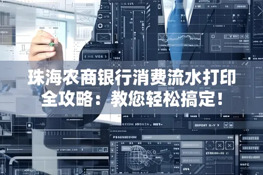 珠海农商银行消费流水打印全攻略:教您轻松搞定! 珠海农商银行消费流水打印全攻略:教您轻松搞定!
