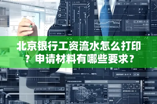 北京银行工资流水怎么打印?申请材料有哪些要求?