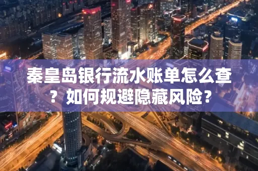 秦皇岛银行流水账单怎么查?如何规避隐藏风险?