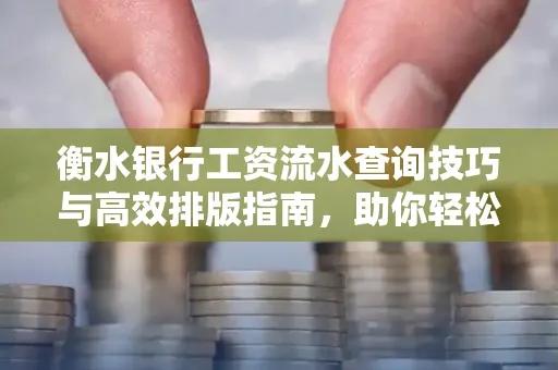 衡水银行工资流水查询技巧与高效排版指南,助你轻松通过贷款审批