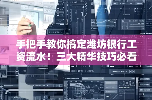 手把手教你搞定潍坊银行工资流水!三大精华技巧必看