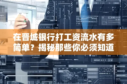 在晋城银行打工资流水有多简单？揭秘那些你必须知道的细节！