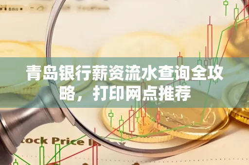 青岛银行薪资流水查询全攻略，打印网点推荐