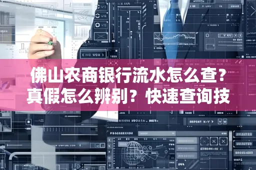 佛山农商银行流水怎么查?真假怎么辨别?快速查询技巧!