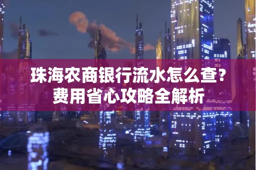 珠海农商银行流水怎么查?费用省心攻略全解析