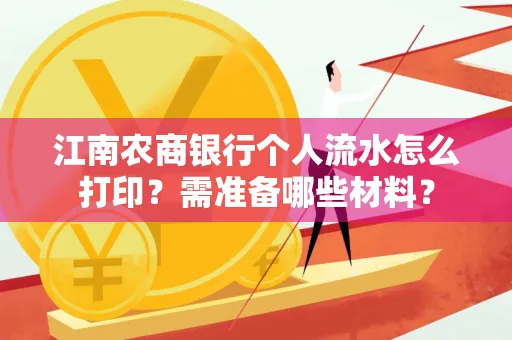 江南农商银行个人流水怎么打印?需准备哪些材料?