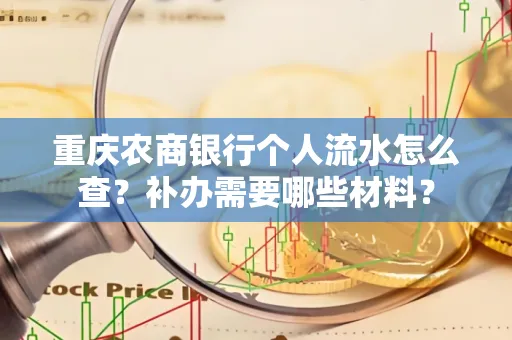 重庆农商银行个人流水怎么查?补办需要哪些材料?