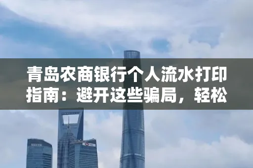 青岛农商银行个人流水打印指南:避开这些骗局,轻松搞定!