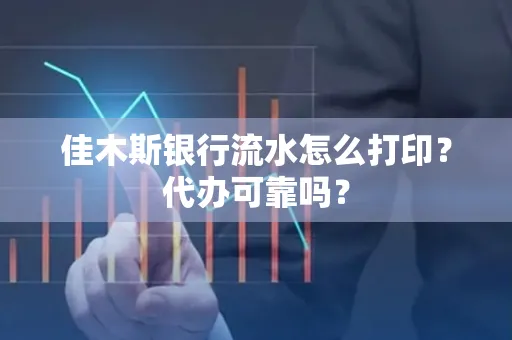 佳木斯银行流水怎么打印?代办可靠吗?