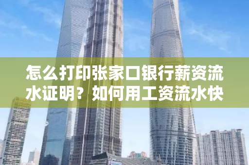 怎么打印张家口银行薪资流水证明?如何用工资流水快速下款贷款?