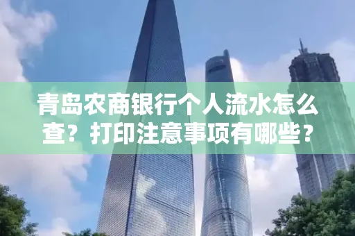 青岛农商银行个人流水怎么查?打印注意事项有哪些?