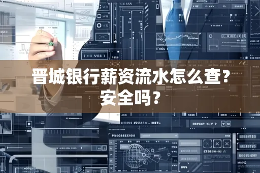 晋城银行薪资流水怎么查?安全吗?