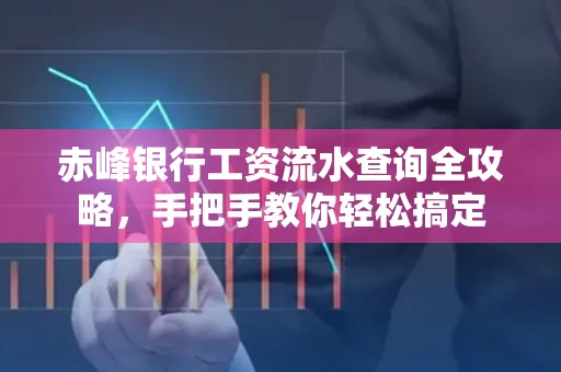 赤峰银行工资流水查询全攻略,手把手教你轻松搞定