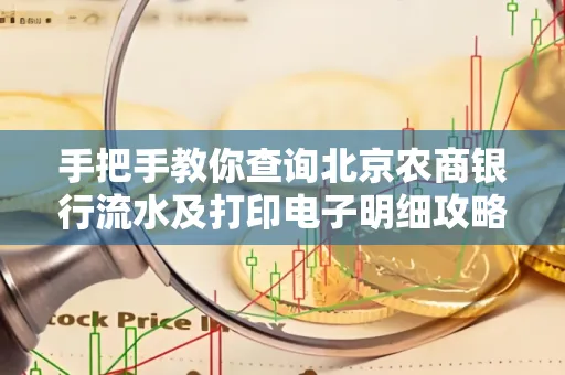 手把手教你查询北京农商银行流水及打印电子明细攻略