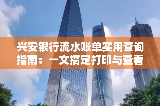 兴安银行流水账单实用查询指南:一文搞定打印与查看