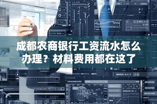 成都农商银行工资流水怎么办理?材料费用都在这了