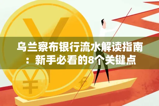 乌兰察布银行流水解读指南：新手必看的8个关键点