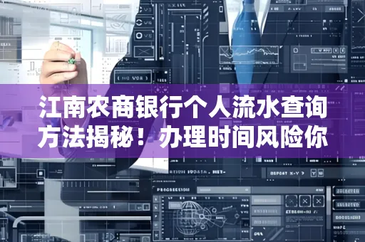 江南农商银行个人流水查询方法揭秘!办理时间风险你了解吗?实用指南