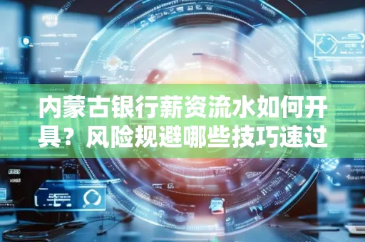 内蒙古银行薪资流水如何开具?风险规避哪些技巧速过?