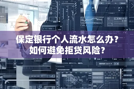 保定银行个人流水怎么办?如何避免拒贷风险?