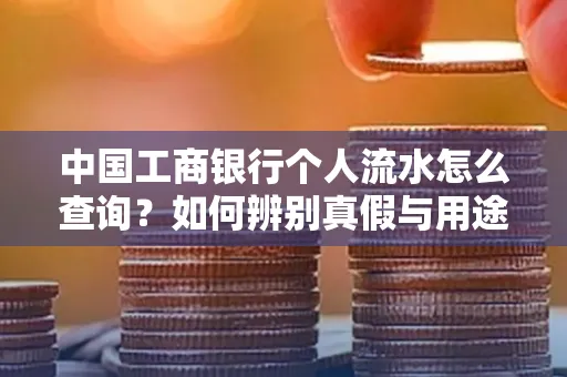 中国工商银行个人流水怎么查询?如何辨别真假与用途?