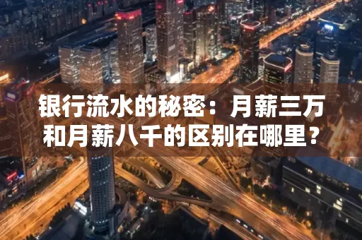 银行流水的秘密:月薪三万和月薪八千的区别在哪里?