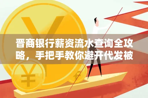 晋商银行薪资流水查询全攻略,手把手教你避开代发被拒坑