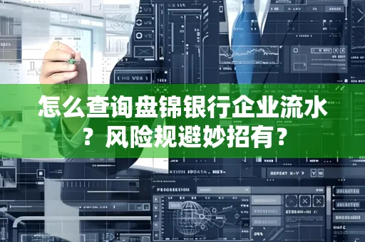 怎么查询盘锦银行企业流水?风险规避妙招有?