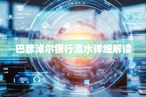 巴彦淖尔银行流水详细解读