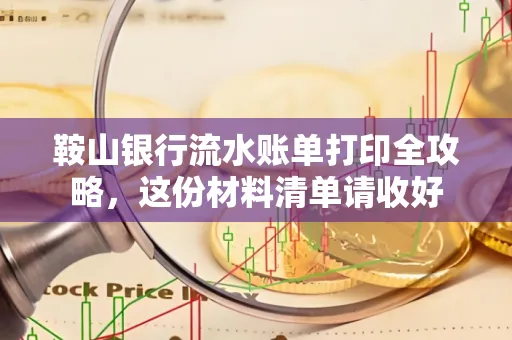 鞍山银行流水账单打印全攻略,这份材料清单请收好