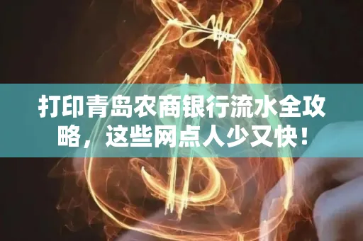 打印青岛农商银行流水全攻略,这些网点人少又快!