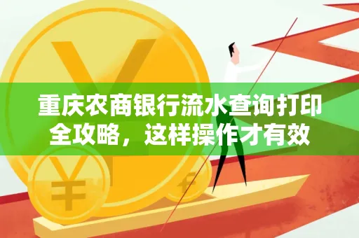 重庆农商银行流水查询打印全攻略,这样操作才有效
