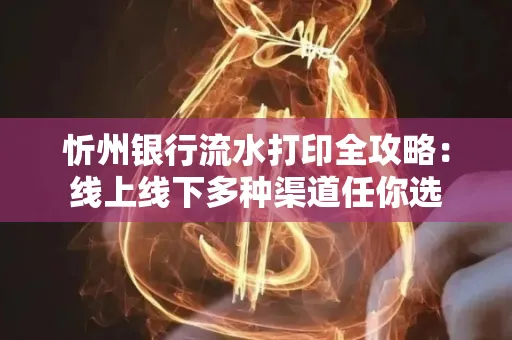 忻州银行流水打印全攻略:线上线下多种渠道任你选