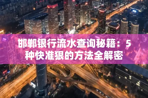邯郸银行流水查询秘籍:5种快准狠的方法全解密