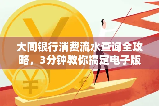 大同银行消费流水查询全攻略,3分钟教你搞定电子版打印