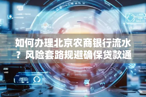 如何办理北京农商银行流水?风险套路规避确保贷款通过?