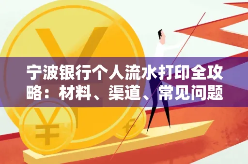 宁波银行个人流水打印全攻略:材料、渠道、常见问题一网打尽